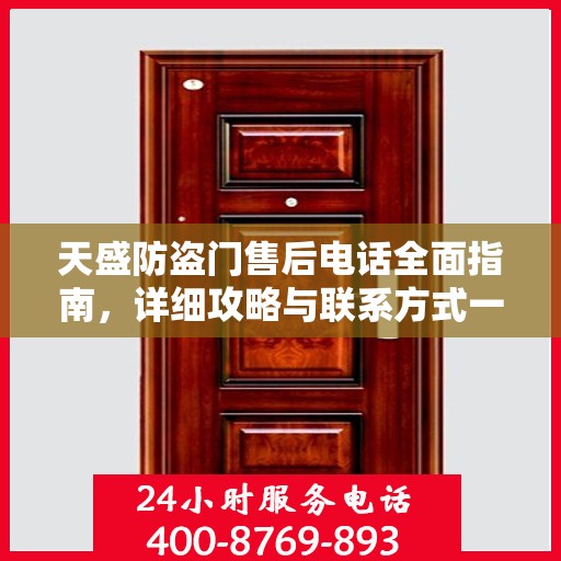 天盛防盗门售后电话全面指南，详细攻略与联系方式一网打尽