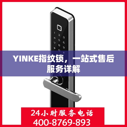YINKE指纹锁，一站式售后服务详解