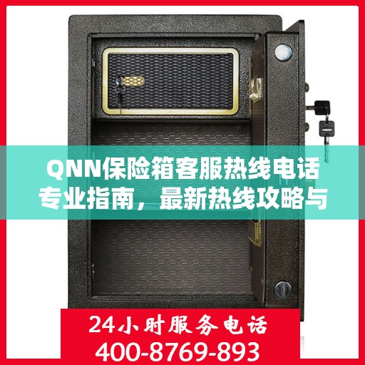 QNN保险箱客服热线电话专业指南，最新热线攻略与联系方式