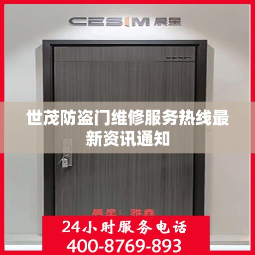 世茂防盗门维修服务热线最新资讯通知