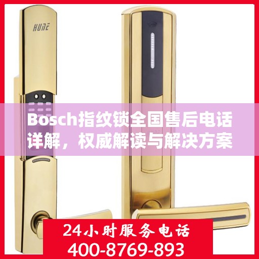 Bosch指纹锁全国售后电话详解，权威解读与解决方案