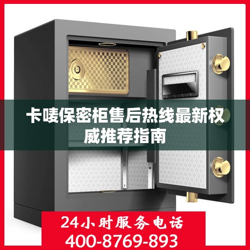 卡唛保密柜售后热线最新权威推荐指南