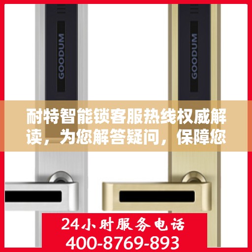 耐特智能锁客服热线权威解读，为您解答疑问，保障您的安全锁务体验