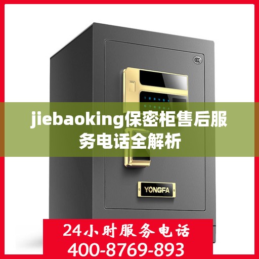 jiebaoking保密柜售后服务电话全解析