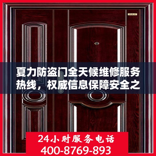 夏力防盗门全天候维修服务热线，权威信息保障安全之门畅通无阻