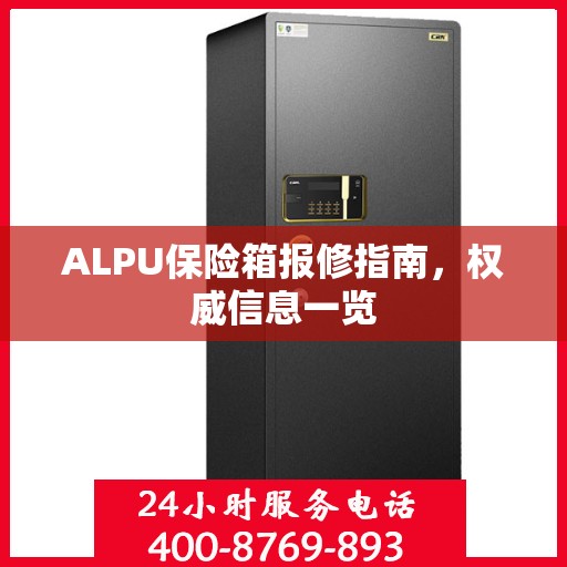 ALPU保险箱报修指南，权威信息一览