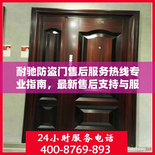 耐驰防盗门售后服务热线专业指南，最新售后支持与服务攻略