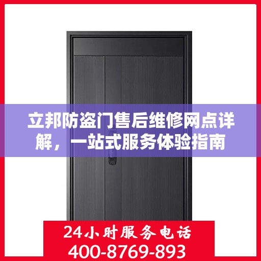 立邦防盗门售后维修网点详解，一站式服务体验指南