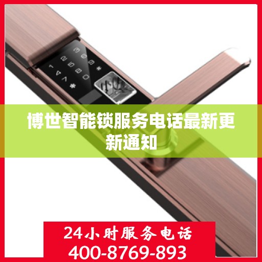 博世智能锁服务电话最新更新通知