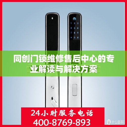 同创门锁维修售后中心的专业解读与解决方案