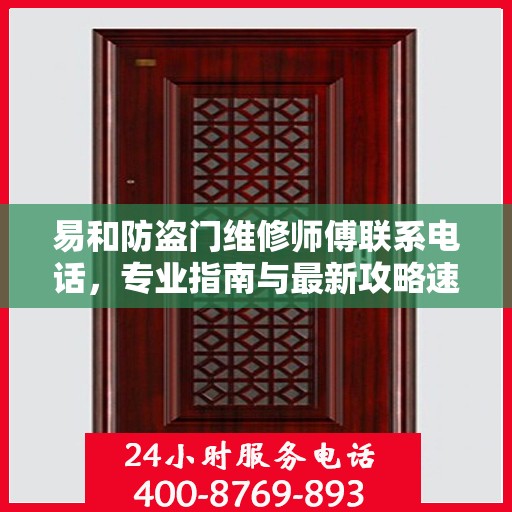 易和防盗门维修师傅联系电话，专业指南与最新攻略速递