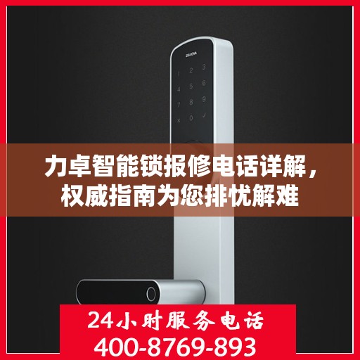 力卓智能锁报修电话详解，权威指南为您排忧解难
