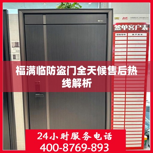 福满临防盗门全天候售后热线解析