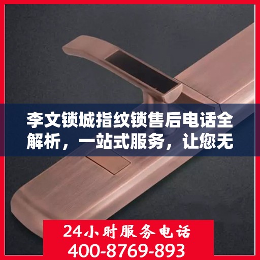 李文锁城指纹锁售后电话全解析，一站式服务，让您无忧购锁！
