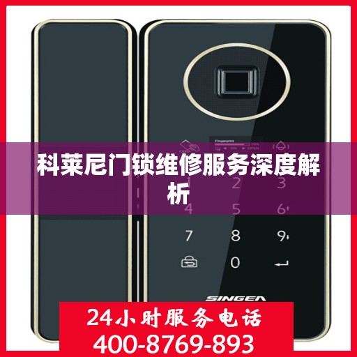 科莱尼门锁维修服务深度解析