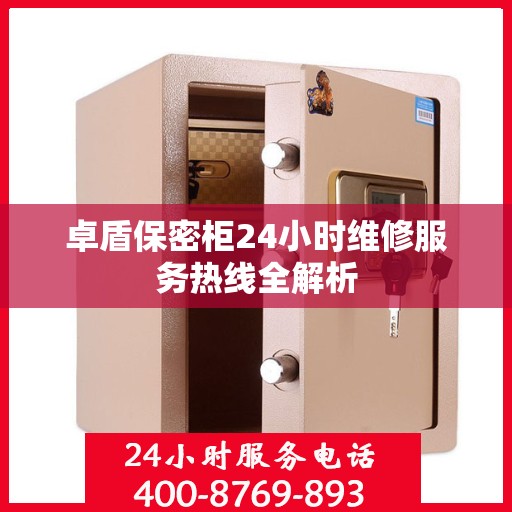 卓盾保密柜24小时维修服务热线全解析
