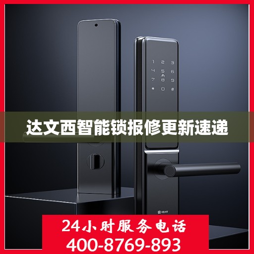 达文西智能锁报修更新速递