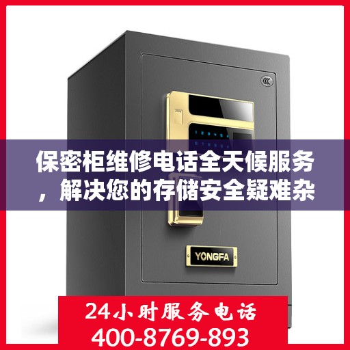 保密柜维修电话全天候服务，解决您的存储安全疑难杂症