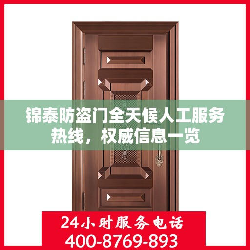 锦泰防盗门全天候人工服务热线，权威信息一览