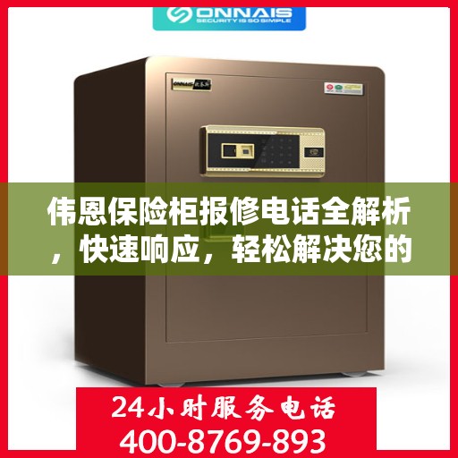 伟恩保险柜报修电话全解析，快速响应，轻松解决您的维修难题