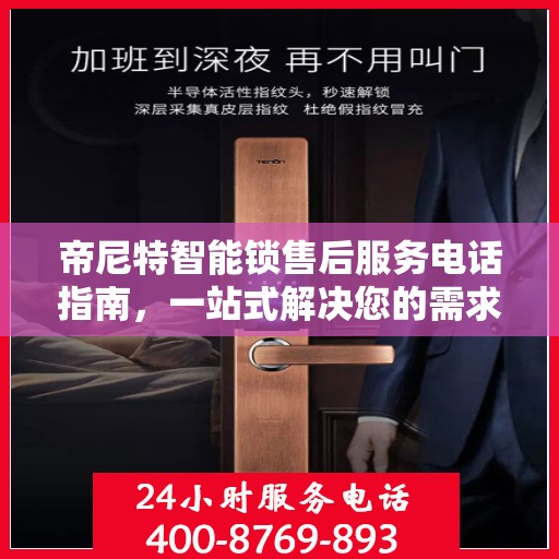帝尼特智能锁售后服务电话指南，一站式解决您的需求
