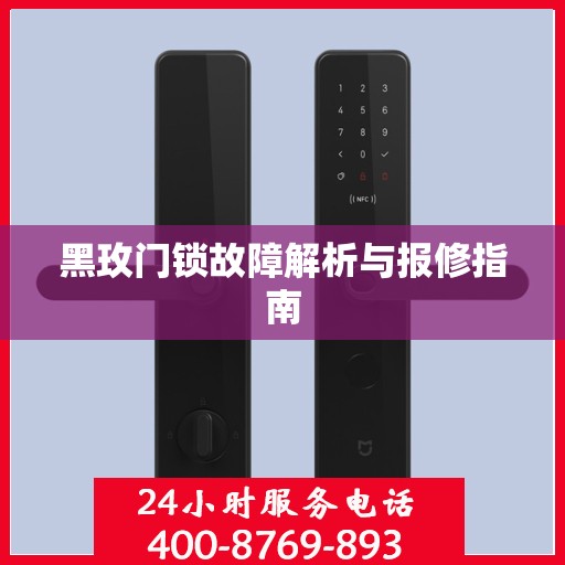 黑玫门锁故障解析与报修指南