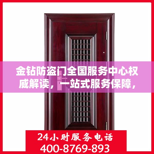 金钻防盗门全国服务中心权威解读，一站式服务保障，为您的安全保驾护航