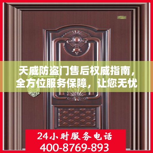 天威防盗门售后权威指南，全方位服务保障，让您无忧选择！