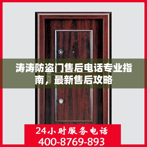涛涛防盗门售后电话专业指南，最新售后攻略