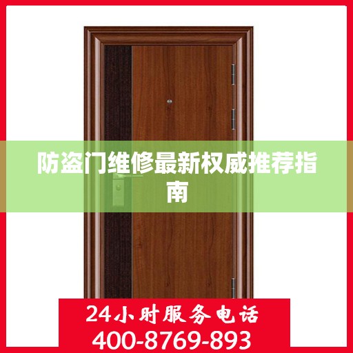 防盗门维修最新权威推荐指南