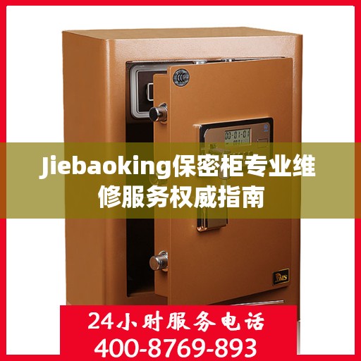 Jiebaoking保密柜专业维修服务权威指南