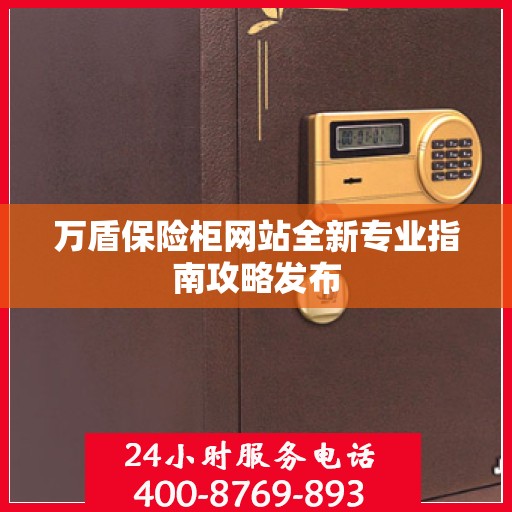 万盾保险柜网站全新专业指南攻略发布