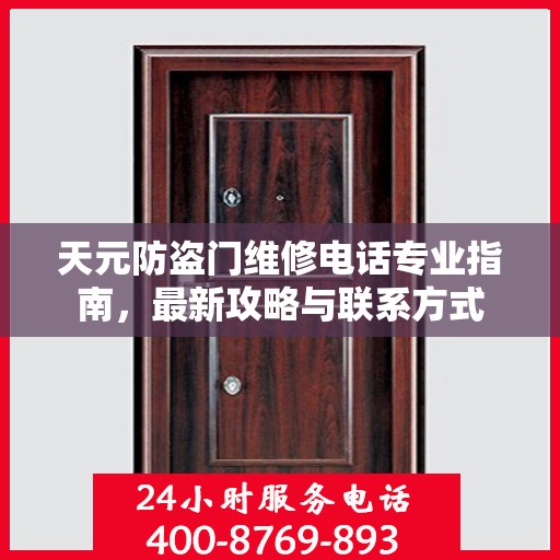 天元防盗门维修电话专业指南，最新攻略与联系方式