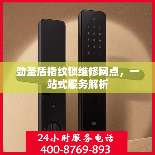 劲圣盾指纹锁维修网点，一站式服务解析