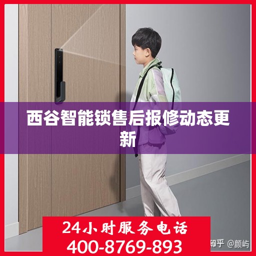 西谷智能锁售后报修动态更新