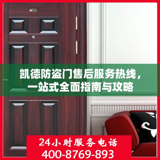 凯德防盗门售后服务热线，一站式全面指南与攻略