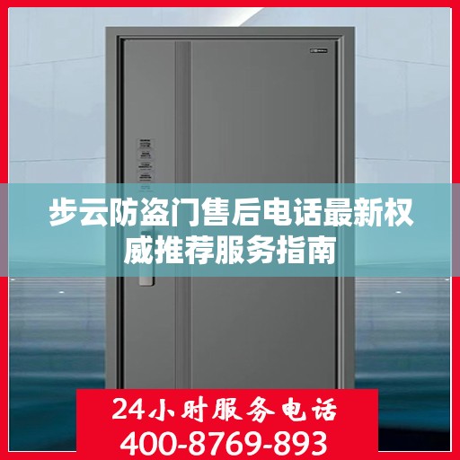 步云防盗门售后电话最新权威推荐服务指南