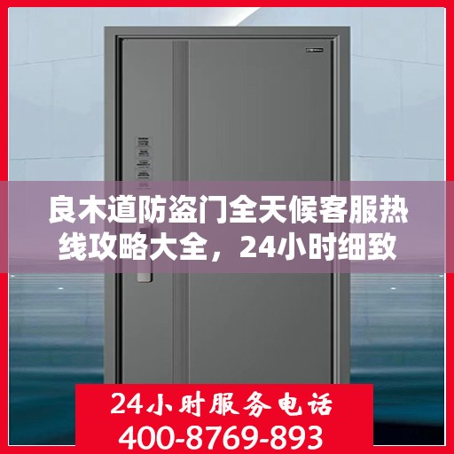 良木道防盗门全天候客服热线攻略大全，24小时细致解读