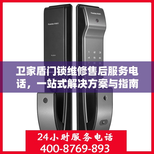 卫家盾门锁维修售后服务电话，一站式解决方案与指南