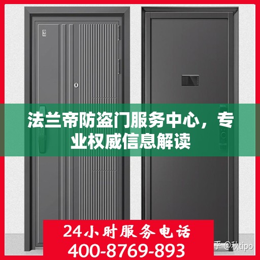 法兰帝防盗门服务中心，专业权威信息解读