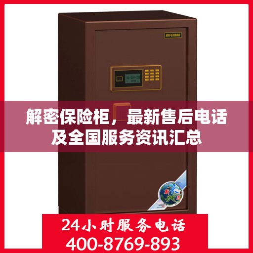 解密保险柜，最新售后电话及全国服务资讯汇总