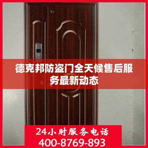 德克邦防盗门全天候售后服务最新动态