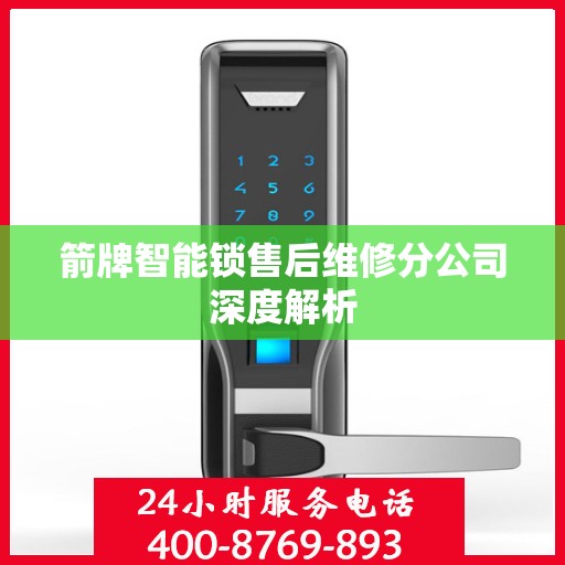 箭牌智能锁售后维修分公司深度解析