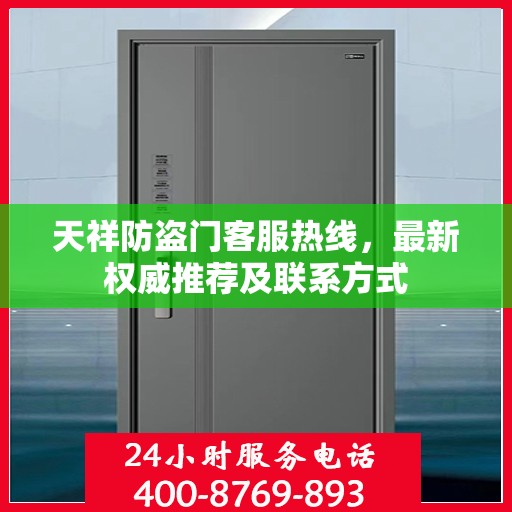 天祥防盗门客服热线，最新权威推荐及联系方式