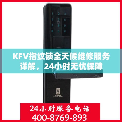 KFV指纹锁全天候维修服务详解，24小时无忧保障