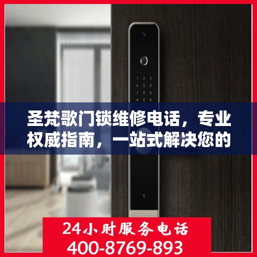 圣梵歌门锁维修电话，专业权威指南，一站式解决您的锁事烦恼
