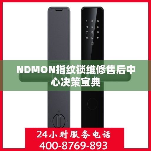 NDMON指纹锁维修售后中心决策宝典