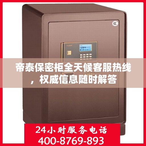 帝泰保密柜全天候客服热线，权威信息随时解答