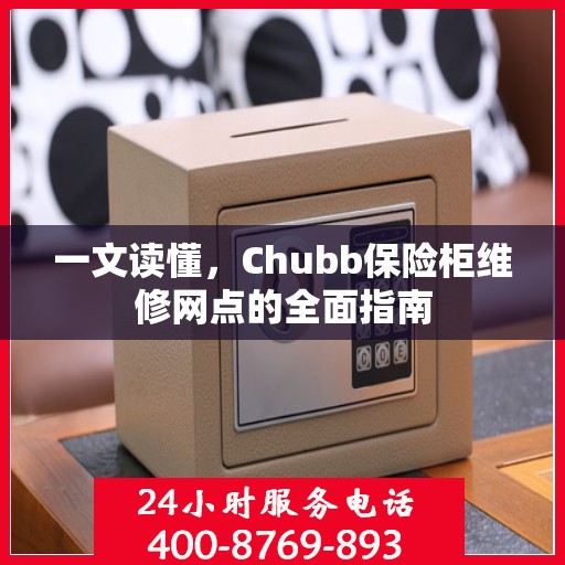 一文读懂，Chubb保险柜维修网点的全面指南