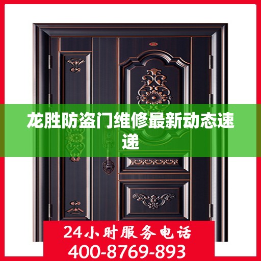 龙胜防盗门维修最新动态速递